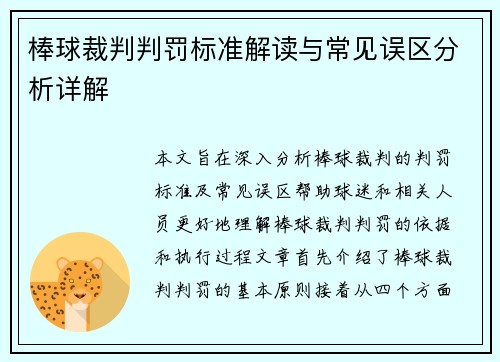 棒球裁判判罚标准解读与常见误区分析详解