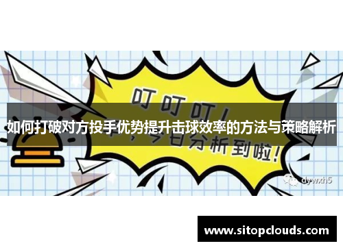 如何打破对方投手优势提升击球效率的方法与策略解析