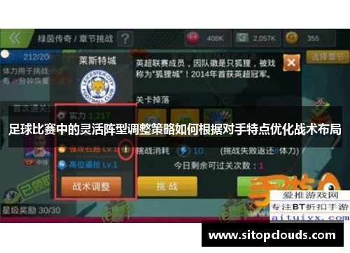 足球比赛中的灵活阵型调整策略如何根据对手特点优化战术布局