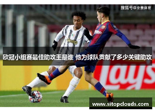 欧冠小组赛最佳助攻王是谁 他为球队贡献了多少关键助攻