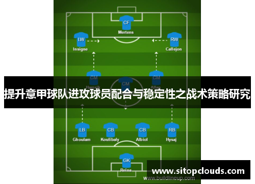 提升意甲球队进攻球员配合与稳定性之战术策略研究