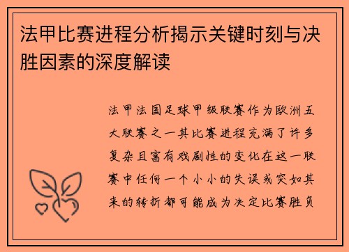 法甲比赛进程分析揭示关键时刻与决胜因素的深度解读