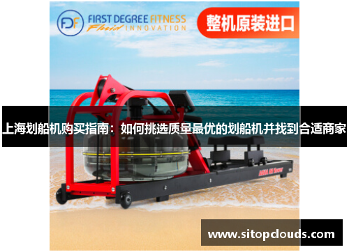 上海划船机购买指南：如何挑选质量最优的划船机并找到合适商家