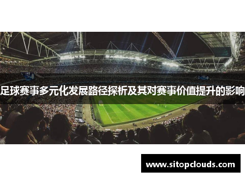 足球赛事多元化发展路径探析及其对赛事价值提升的影响