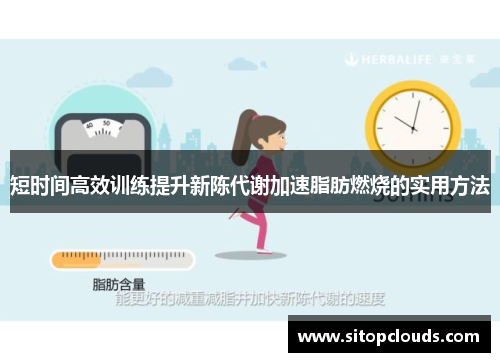 短时间高效训练提升新陈代谢加速脂肪燃烧的实用方法