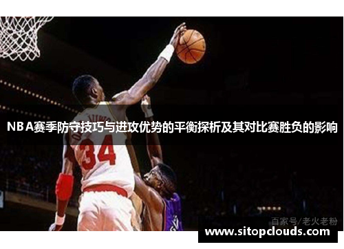 NBA赛季防守技巧与进攻优势的平衡探析及其对比赛胜负的影响