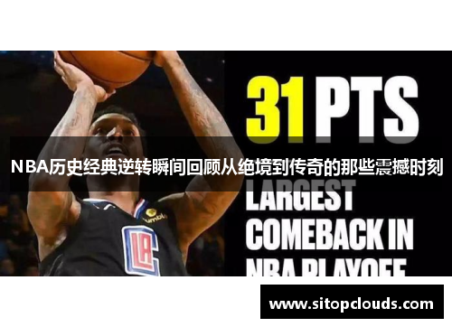 NBA历史经典逆转瞬间回顾从绝境到传奇的那些震撼时刻