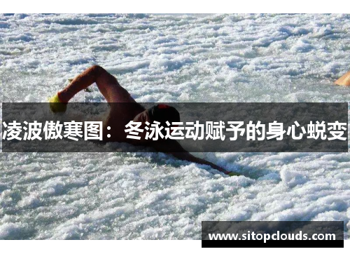 凌波傲寒图：冬泳运动赋予的身心蜕变