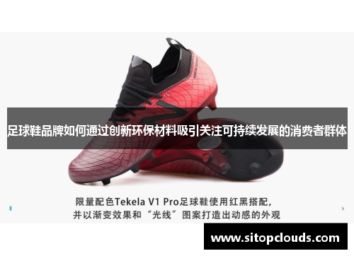 足球鞋品牌如何通过创新环保材料吸引关注可持续发展的消费者群体
