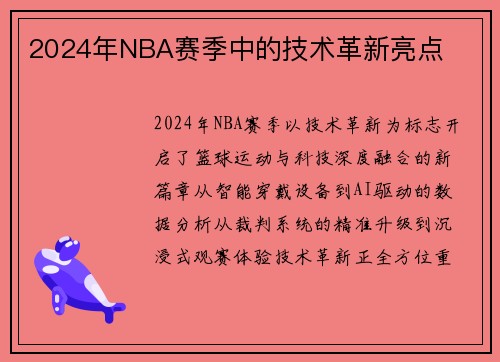 2024年NBA赛季中的技术革新亮点