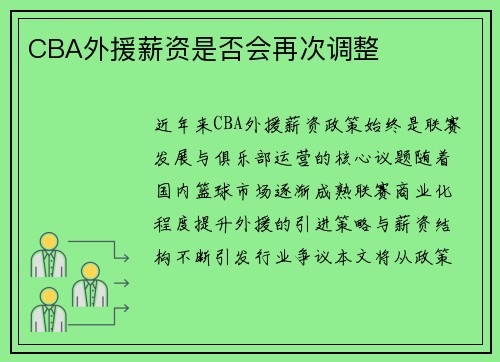 CBA外援薪资是否会再次调整