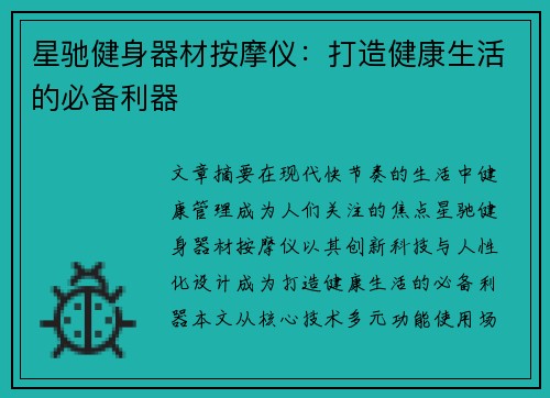星驰健身器材按摩仪：打造健康生活的必备利器
