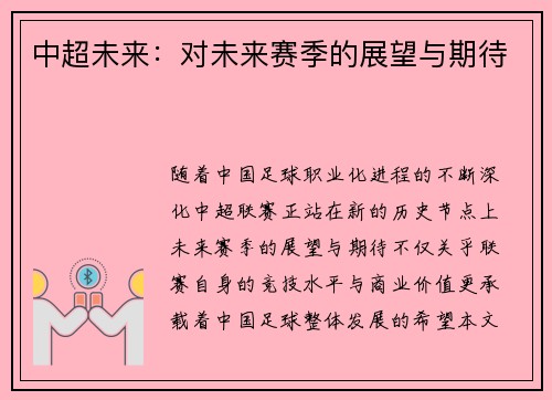 中超未来：对未来赛季的展望与期待