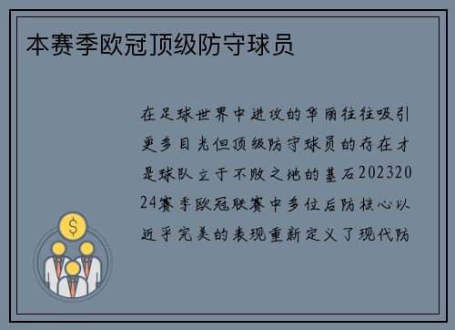 本赛季欧冠顶级防守球员