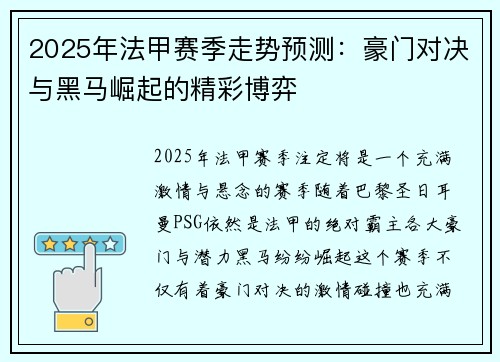 2025年法甲赛季走势预测：豪门对决与黑马崛起的精彩博弈