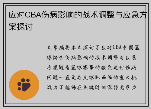应对CBA伤病影响的战术调整与应急方案探讨