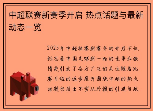 中超联赛新赛季开启 热点话题与最新动态一览