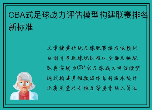 CBA式足球战力评估模型构建联赛排名新标准