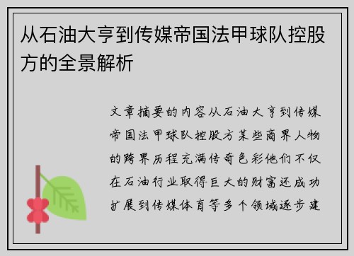 从石油大亨到传媒帝国法甲球队控股方的全景解析