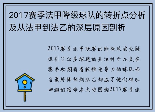 2017赛季法甲降级球队的转折点分析及从法甲到法乙的深层原因剖析