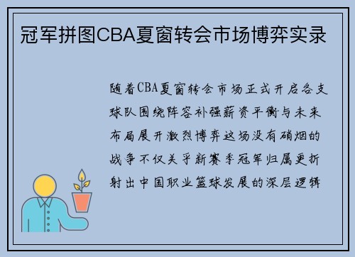 冠军拼图CBA夏窗转会市场博弈实录