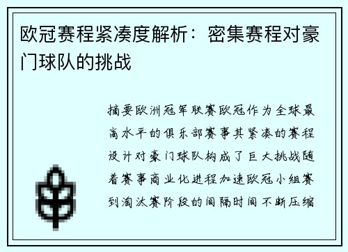 欧冠赛程紧凑度解析：密集赛程对豪门球队的挑战