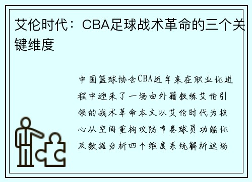 艾伦时代：CBA足球战术革命的三个关键维度