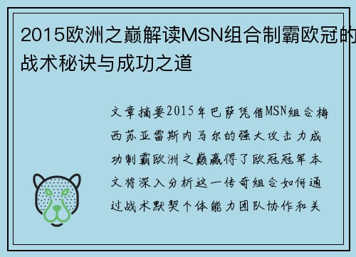 2015欧洲之巅解读MSN组合制霸欧冠的战术秘诀与成功之道