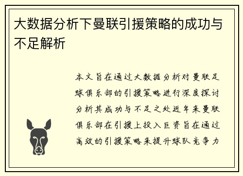 大数据分析下曼联引援策略的成功与不足解析