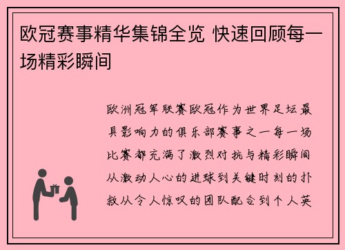 欧冠赛事精华集锦全览 快速回顾每一场精彩瞬间