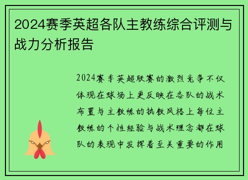 2024赛季英超各队主教练综合评测与战力分析报告