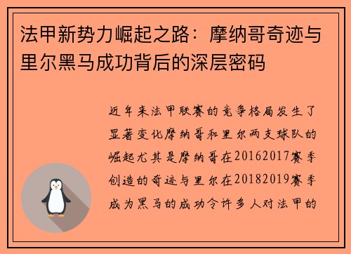 法甲新势力崛起之路：摩纳哥奇迹与里尔黑马成功背后的深层密码