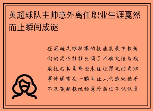 英超球队主帅意外离任职业生涯戛然而止瞬间成谜
