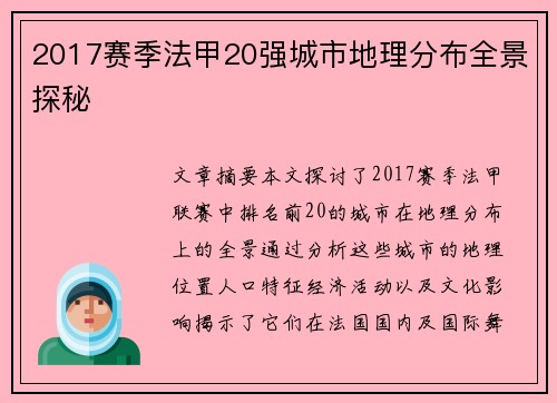 2017赛季法甲20强城市地理分布全景探秘