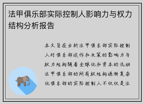法甲俱乐部实际控制人影响力与权力结构分析报告