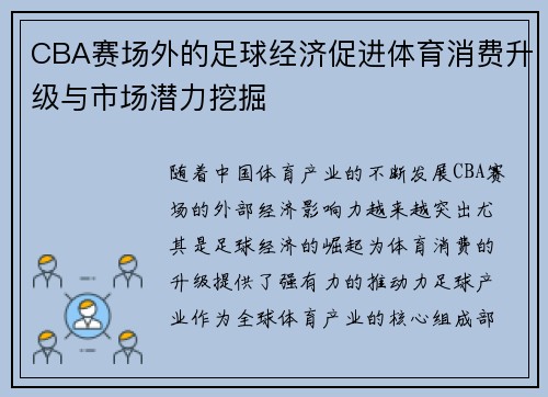 CBA赛场外的足球经济促进体育消费升级与市场潜力挖掘