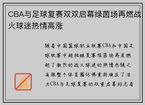 CBA与足球复赛双双启幕绿茵场再燃战火球迷热情高涨