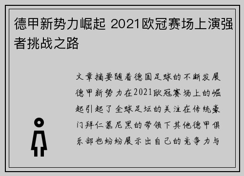 德甲新势力崛起 2021欧冠赛场上演强者挑战之路