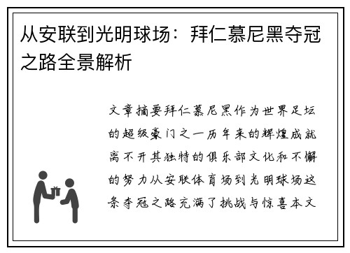 从安联到光明球场：拜仁慕尼黑夺冠之路全景解析