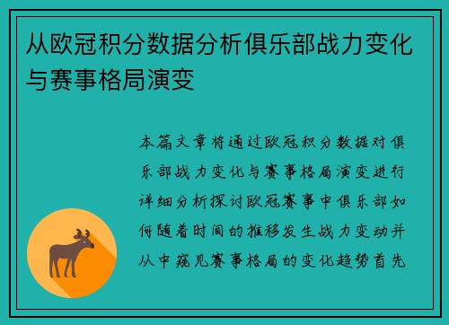 从欧冠积分数据分析俱乐部战力变化与赛事格局演变