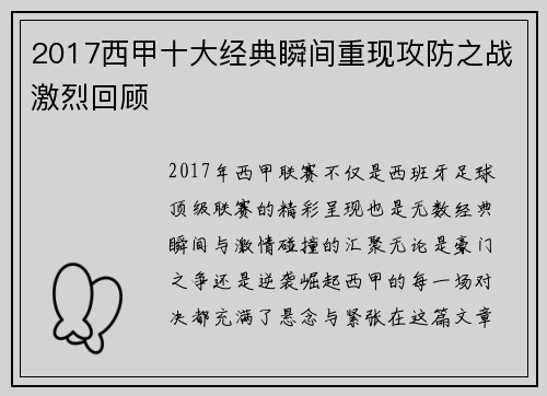 2017西甲十大经典瞬间重现攻防之战激烈回顾