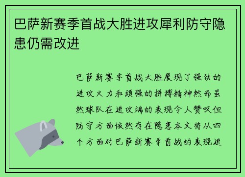 巴萨新赛季首战大胜进攻犀利防守隐患仍需改进