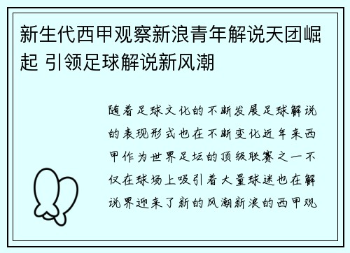 新生代西甲观察新浪青年解说天团崛起 引领足球解说新风潮