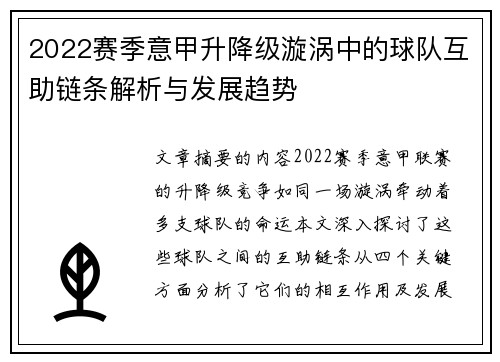2022赛季意甲升降级漩涡中的球队互助链条解析与发展趋势