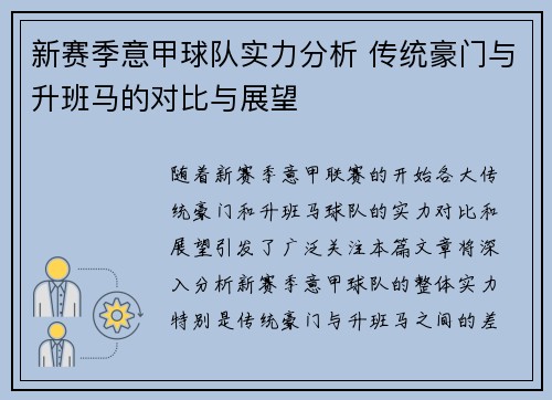 新赛季意甲球队实力分析 传统豪门与升班马的对比与展望
