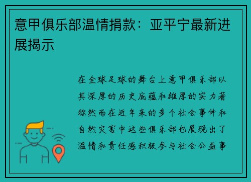 意甲俱乐部温情捐款：亚平宁最新进展揭示