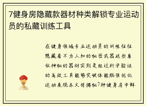 7健身房隐藏款器材种类解锁专业运动员的私藏训练工具