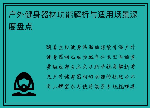 户外健身器材功能解析与适用场景深度盘点