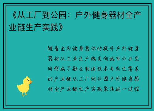 《从工厂到公园：户外健身器材全产业链生产实践》