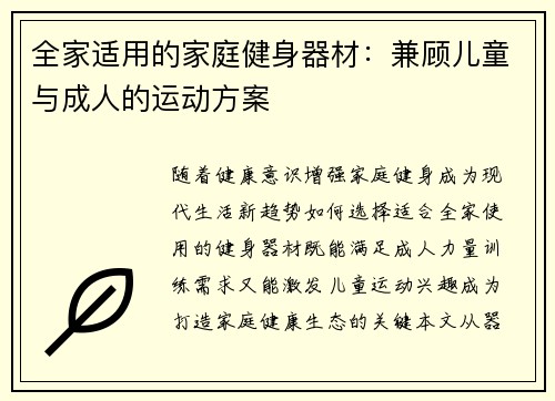 全家适用的家庭健身器材：兼顾儿童与成人的运动方案